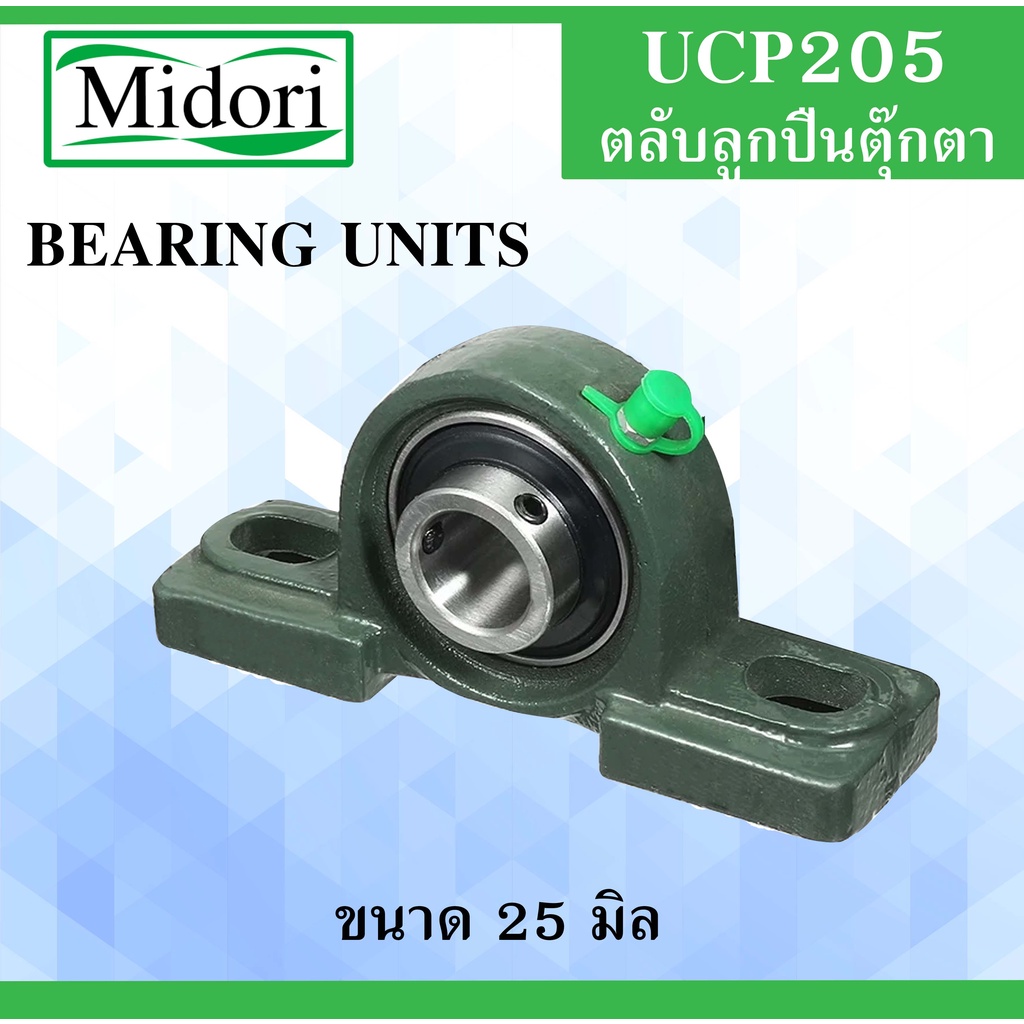 UCP205 เพลา ขนาด 25 มม. ตลับลูกปืนตุ๊กตา เหล็กเพลา 25 มิล ( BEARING UNITS ) เพลาขาวผิวดิบ UC205 UCP205 แบริ่งตุ๊กตา