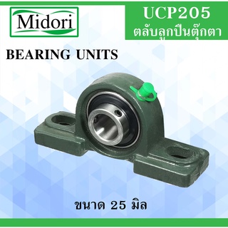 UCP205 ตลับลูกปืนตุ๊กตา สำหรับเพลา ขนาด 25 มม. ( BEARING UNITS ) เพลามิล UC205 UCP205 แบริ่งตุ๊กตา