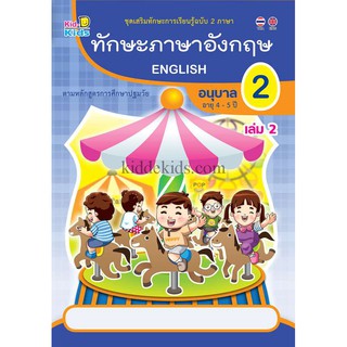 ทักษะภาษาอังกฤษ อนุบาล2 เล่ม 2 (อายุ4-5ปี) BK063