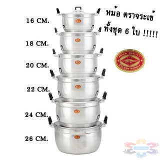 หม้ออลูมิเนียมสองหู ตราจระเข้ ***หม้อชุด 6 ใบ*** (เบอร์ 16-26 cm)