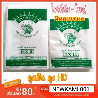 ถุงขาวขุ่นไฮเดนตราเพชรคู่💥มี 4.5×7-20×30 นิ้ว💥 (ใส่อาหารได้ทั้งร้อนและเย็น)