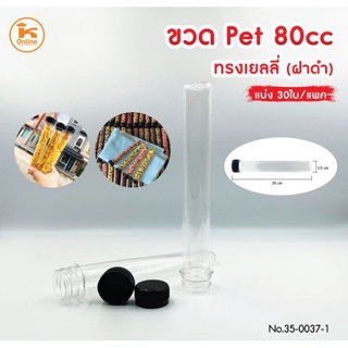 ขวด PET 80 cc. ทรงเยลลี่(ฝาดำ) 30 ใบ/แพค