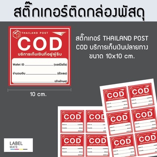 สติ๊กเกอร์ติดกล่องพัสดุ 📦 พิมพ์คำว่า "Thailand Post COD บริการเก็บเงินปลายทาง" แบบกันน้ำ พร้อมไดคัท