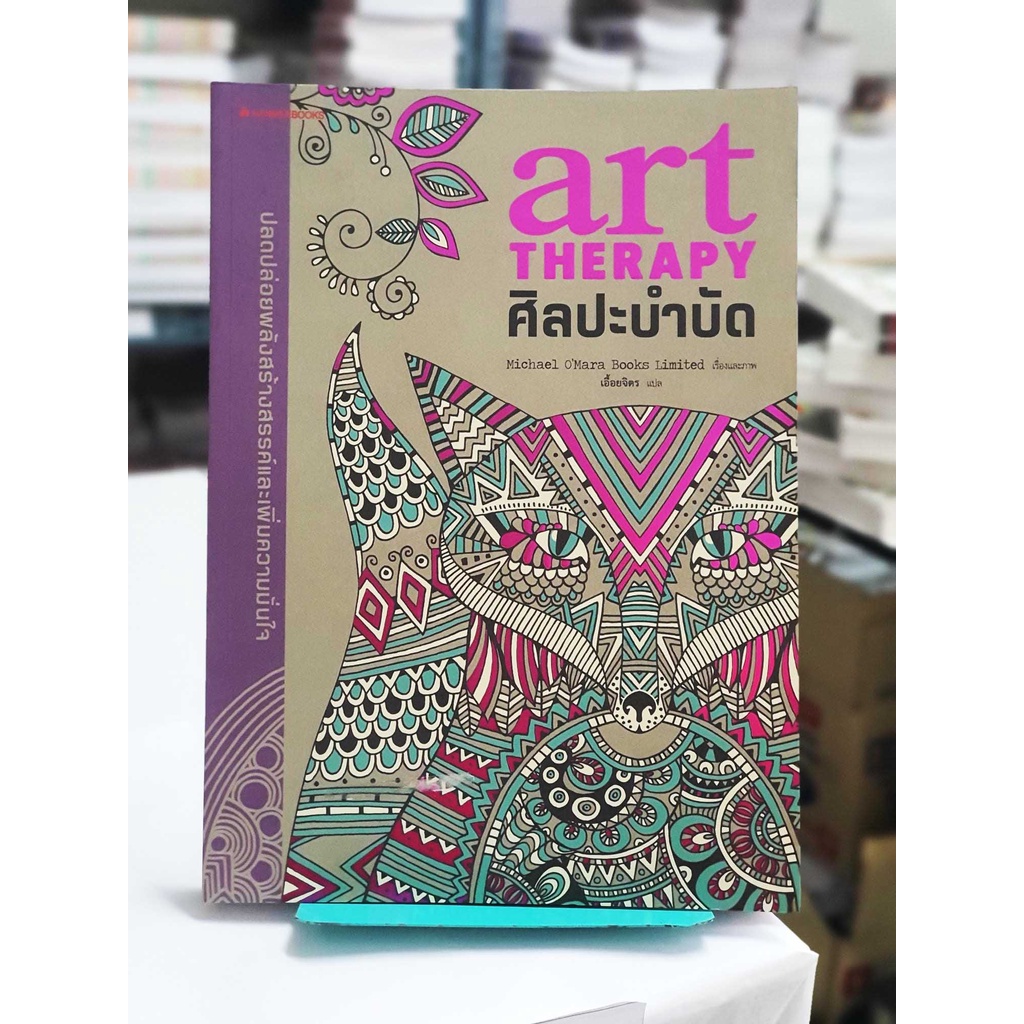 (ระบายสีบำบัด) ศิลปะบำบัด : Art Therapy (หนังสือใหม่ ลดพิเศษ)