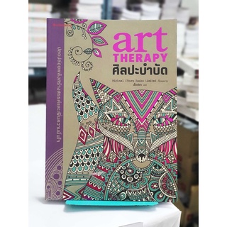 (ระบายสีบำบัด) ศิลปะบำบัด : Art Therapy  (หนังสือใหม่ ลดพิเศษ)