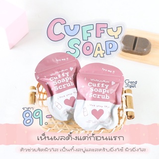 สบู่สครับเร่งขาว Cuffy