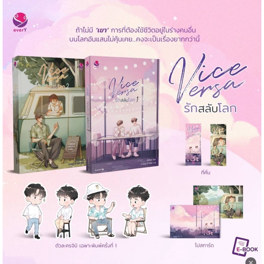 ด่วนลด 32%  Vice Versa รักสลับโลก (เล่ม 1-2 จบ) (Book Set : 2 เล่ม)1 แถมฟรี Ticket Card 1 ชิ้น