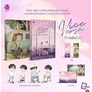 Vice Versa รักสลับโลก (เล่ม 1-2 จบ) (Book Set : 2 เล่ม)1 แถมฟรี Ticket Card 1 ชิ้น