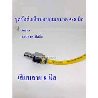 ชุดข้อต่อเสียบสายลมอีกฝั่งเสียบคอปเปอร์ขนาดสายลม 8 ,10 ,12 มิล/ ขายเป็นชุด (ข้อต่อ+ฟิตติ้งลม)EPC