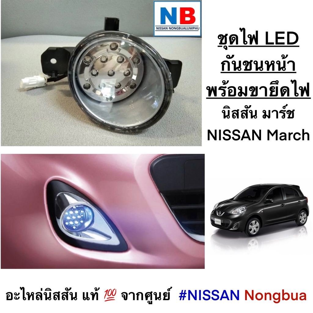 ชุด LED กันชนหน้า(พร้อมขายึดไฟ) นิสสัน มาร์ช Nissan March อะไหล่แท้ ศูนย์