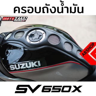 ครอบถัง คาดกลางถังน้ำมัน ดำด้าน Tank Cover SUZUKI SV650X