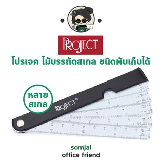 Project - โปรเจค ไม้บรรทัดสเกล ชนิดพับเก็บได้ หลายสเกล