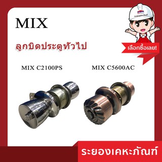 MIX (มิกซ์)ลูกบิดทั่วไป MIX