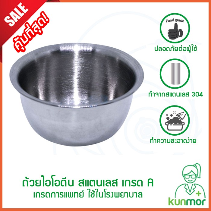ถ้วยสแตนเลส 2 ออนซ์ (ถ้วยไอโอดีนสแตนเลส,ชามใส่ยาเล็ก,ชามใส่ยาเม็ด)