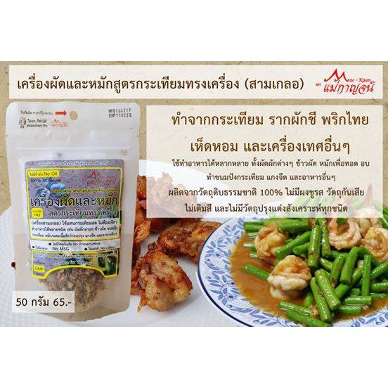 เครื่องผัดและหมัก สูตรกระเทียมทรงเครื่อง ตราแม่กาญจน์
