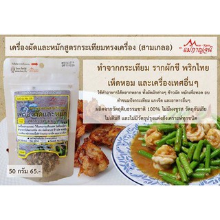 เครื่องผัดและหมัก สูตรกระเทียมทรงเครื่อง ตราแม่กาญจน์