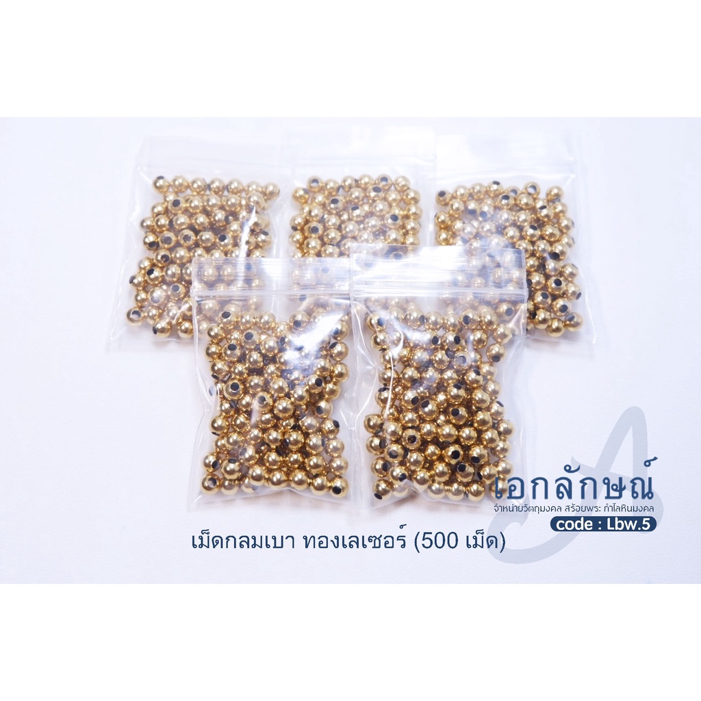 เม็ดกลมทองเนื้อสแตนเลสทองเลเซอร์ งานเม็ดกลึง งานเม็ดเบา ขนาด 5-6 มิล ขายถุงละ 100 เม็ด