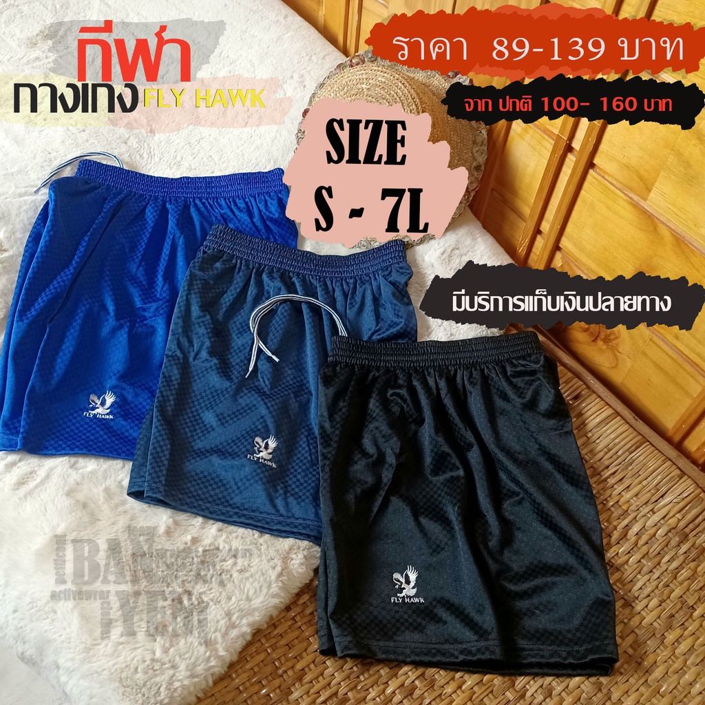 กางเกง กีฬาFiy hawk กางเกงขาสั้น ลายหมากรุก B009 มี SIZE 5L,6L,7L สำหรับคนน้ำหนัก 100 กิโลกรรัม ขึ้นไป กางเกงกีฬา กางเกง