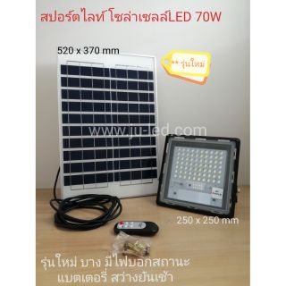 สปอร์ตไลท์โซล่าเซลล์ LED 70W รุ่นบาง ใหม่!