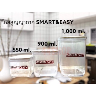 Smart&amp;Easy โหลใส่อาหารฝาแน่น โหลพลาสติก โหลสูญญากาศ โหลบรรจุอาหาร กระปุกใส