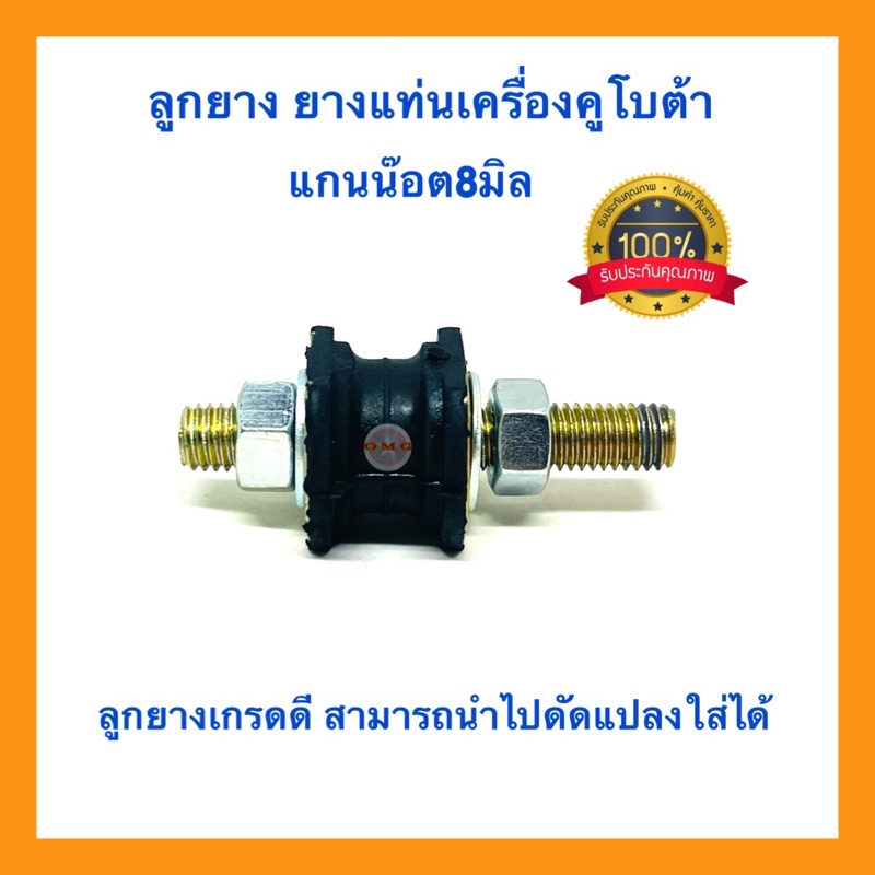 อะไหล่ ลูกยาง ยางแท่นเครื่อง ยางกันสะเทือน แกนน๊อต8มิล ลูกยางคูโบต้า ยางแท่นเครื่องถังน้ำมันคูโบต้า ลูกยางดัดแปลง ราคา ถูกที่สุด ดีลบีเคเค