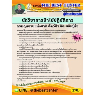 คู่มือสอบนักวิชาการป่าไม้ปฏิบัติการ กรมอุทยานแห่งชาติ สัตว์ป่า และพันธุ์พืช ปี 64