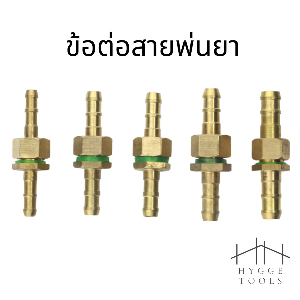 ข้อต่อสายพ่นยา 8.5/9.2mm ข้อต่อพ่นยา (ราคาต่อชิ้น) ข้อต่อสายพ่นยาทองเหลือง ข้อต่อเครื่องพ่นยา (ตัวผู้-ตัวเมีย) ทองเหลือง