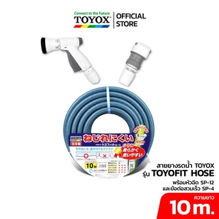 TOYOX ชุดสายยาง TOYOFIT ขนาด 5/8" พร้อมหัวฉีดSP-12Nและข้อต่อก๊อกน้ำ (ชุด 10 เมตร)