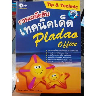 9789749169766 : รวมเคล็ดลับเทคนิคเด็ด Pladao Office