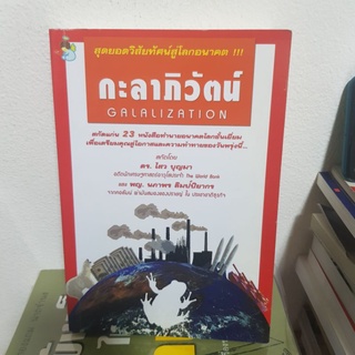 #1102 กะลาภิวัฒน์ สกัดแก่น23 หนังสือทำนายอนาคตโลกชั้นเยี่ยม /ด.ร.ไสว บุญมา / พญ.นภาพร ลิมป์ปิยากร หนังสือมือสอง