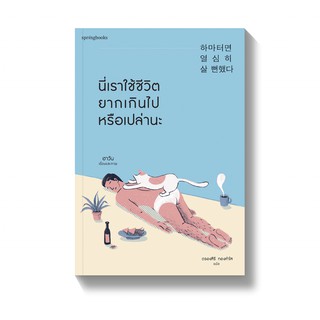 [พร้อมส่ง] นี่เราใช้ชีวิตยากเกินไปหรือเปล่านะ : ฮาวัน (Ha Wan) Springbooks