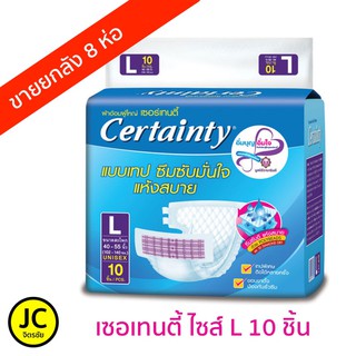 Certainty เซอเทนตี้ ผ้าอ้อมผู้ใหญ่แบบเทปกาว ไซส์ L10ชิ้น ยกลัง (ลังละ8ห่อ)