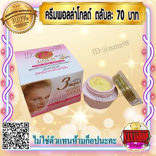 ครีมพอลล่าสูตร3 พอลล่าโกลด์ (1 ตลับ) Polla Gold super white perfects ราคาส่งขายถูก