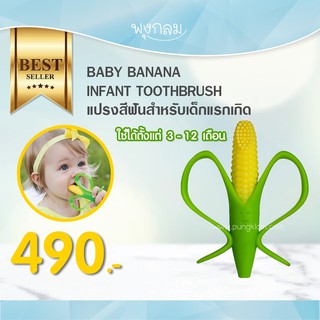 Baby Banana  แปรงสีฟันเด็ก INFANT TOOTHBRUSH CORN COB