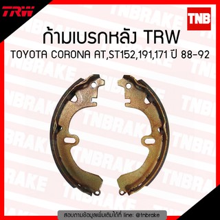 TRW ก้ามเบรก (หลัง) TOYOTA CORONA AT,ST152,191,171 ปี 88-92