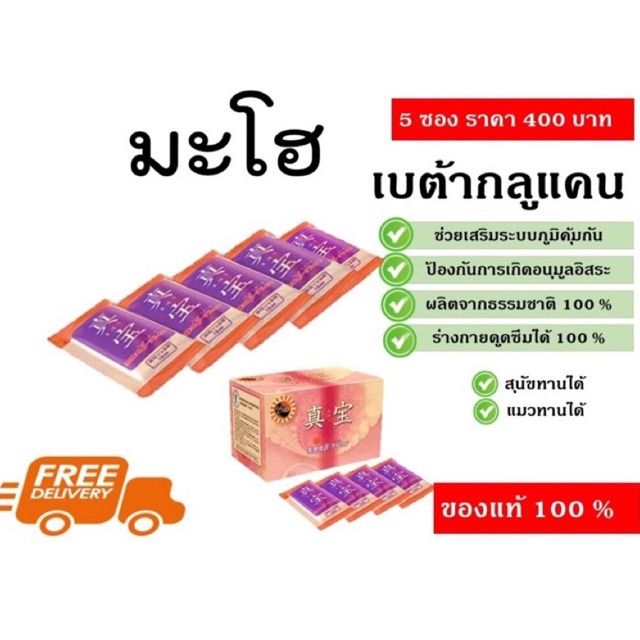 มะโฮ( โปร 5 ซอง 400฿)เบต้ากลูแคน 🎈ของแท้ 100% นำเข้าจากญี่ปุ่น(พร้อมส่ง)