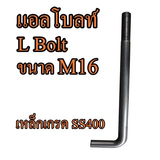 แอลโบลท์ M16(4ชุด) L Bolt แอลโบลท์ เหล็กเกรด SS400 พร้อมหัวน็อตแหวนอีแปะ