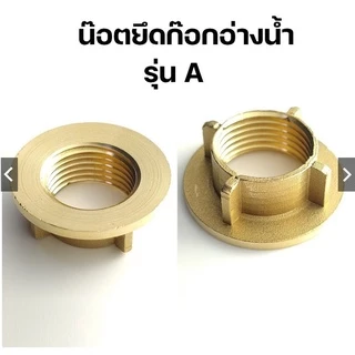 น๊อตยึดก๊อกน้ำอ่างล้าง***พร้อมส่ง***
