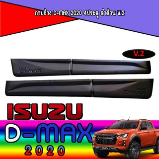 กาบข้าง อีซูซุ ดีแม็คซ์ Isuzu D-max 2020 4ประตู ดำด้าน V.2