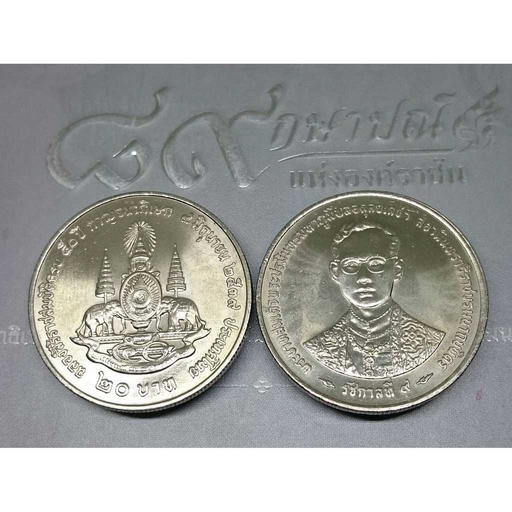 เหรียญ 20บาท เหรียญวาระ ที่ระลึก 50 ปี กาญจนาภิเษก รัชกาลที่9 ปี 2539 ไม่ผ่านใช้ #เหรียญกาญจนา#เหรียญ ร9