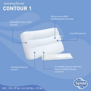 Synda หมอนหนุนเพื่อสุขภาพ เหมาะสำหรับผู้ที่ชอบนอนหงาย รุ่น Contour 1 - แถมฟรีใยสำหรับปรับระดับ