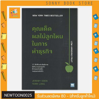 N - หนังสือคุณเด็ดผลไม้ลูกไหนในการทำธุรกิจ I วีเลิร์น (WeLearn)