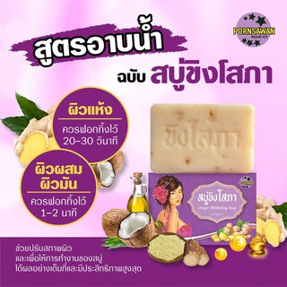 Ginger Soap  สบู่ขิงโสภา ขนาด 100 กรัม ลดรอยสิว รอดำ ฝ้ากระ