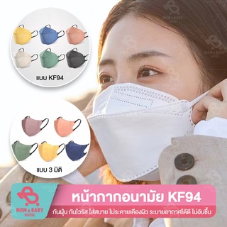 KF94 แมส 1แพ็ค10ชิ้น หน้ากากอนามัยเกาหลี แมสเกาหลี 3D แมส แมสสีขาว แมสสีดำ แมสสีพาสเทล แมสลิซ่า เเมสมินิมอล