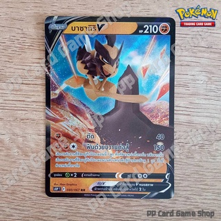 บาซากิริ V (S10P T F 040/067 RR) ต่อสู้ ชุดจอมมายาผ่ามิติ การ์ดโปเกมอน (Pokemon Trading Card Game) ภาษาไทย