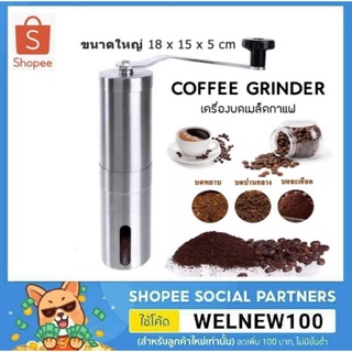 เครื่องบดกาแฟแบบมือหมุน Coffee Grinder เครื่องบดเมล็ดกาแฟ เครื่องบดเมล็ดกาแฟสดขนาดกะทัดรัด(มีสินค้าพร้อมส่งค่ะ)