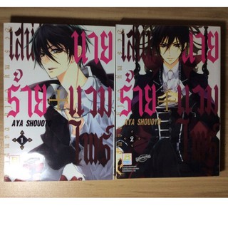 หนังสือการ์ตูน มังงะ มือสอง เรื่อง เสน่ห์ร้ายนายแวมไพร์