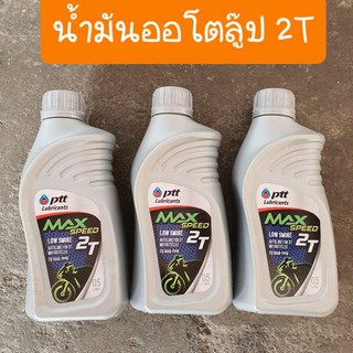 น้ำมันปตท น้ำมันPTT 2T ออโต้ลู๊ป ขนาด0.5 ลิตร