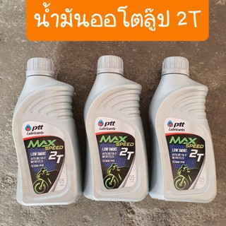 น้ำมันปตท น้ำมันPTT 2T ออโต้ลู๊ป ขนาด0.5 ลิตร