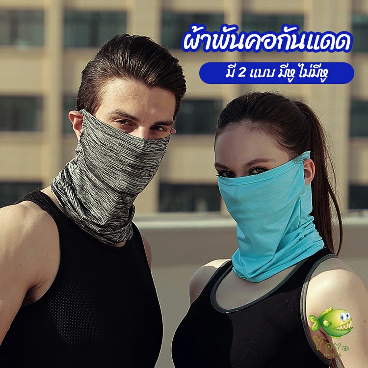 YOYO ผ้าบัฟปิดหน้า นุ่มเนียน ใส่สบาย บังหน้ากันแดด cycling mask
